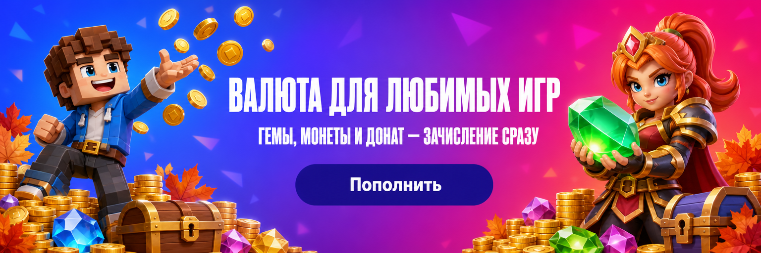 Валюта для любимых игр — гемы, монеты и донат, зачисление сразу