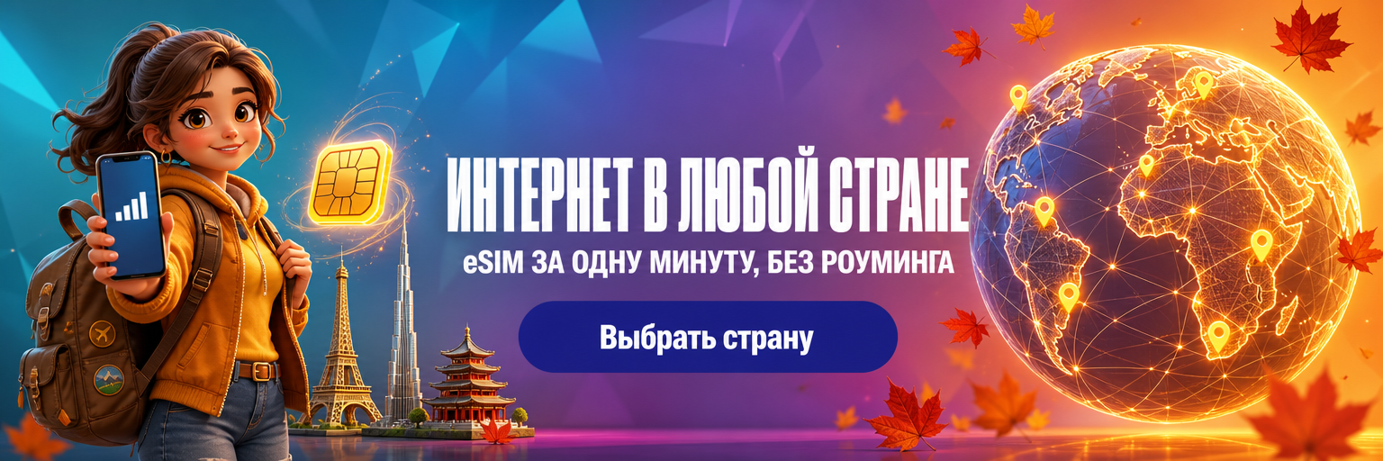 Интернет в любой стране — eSIM за одну минуту, без роуминга