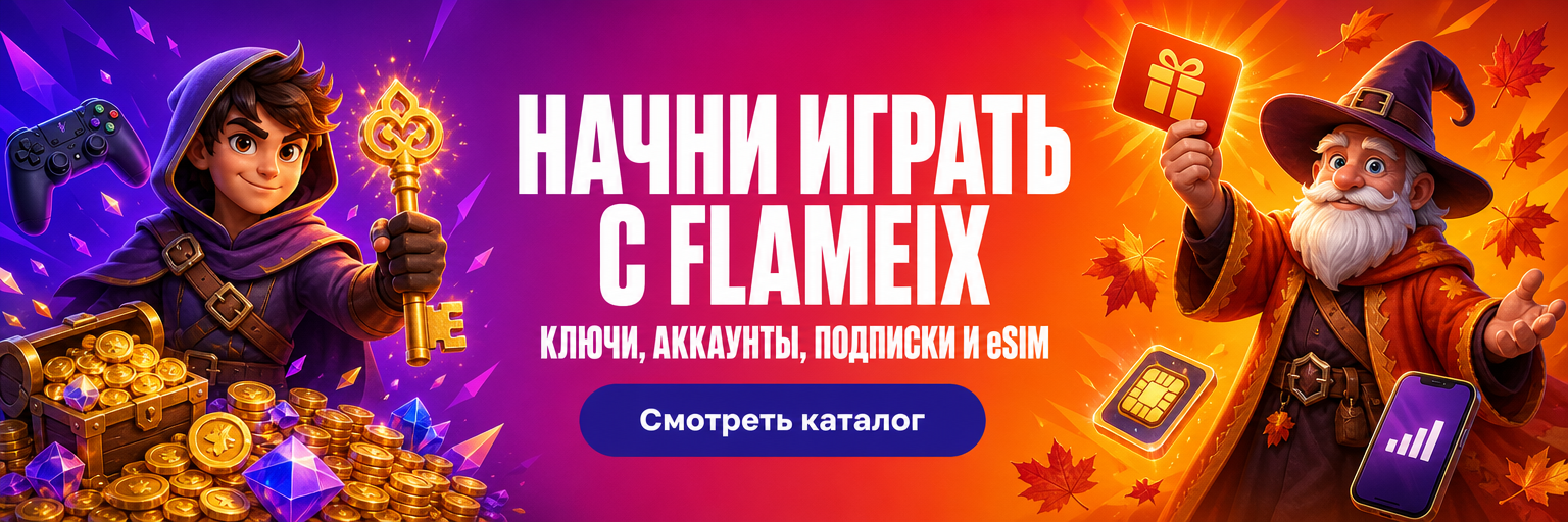 Начни играть с Flameix — ключи, аккаунты, подписки и eSIM